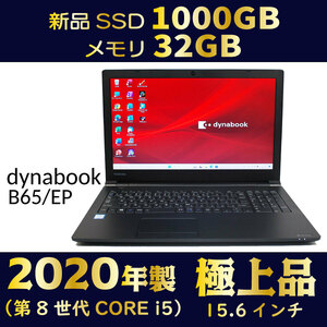 2020年製★すごく速い★美品★第8世代 i5★新品SSD1000GB★メモリ32GB★そのまま使える★Windows11★Office★オマケ付★dynabook B65/EP