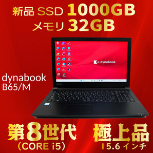 極上品★第8世代 i5★新品SSD1000GB★メモリ32GB★サクサク動く★到着後そのまま使える★Windows11★Office★プレゼント付★dynabook B65/Mの画像1