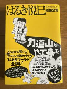 はるき悦巳短編集　力道山がやって来た　ジャリン子チエ