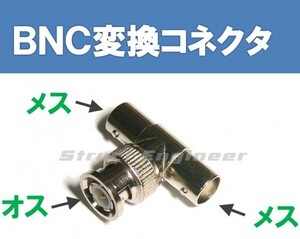 ★ 送料無料 ★ BNC 二股分岐 変換コネクタ (T字分岐) 分配 混合