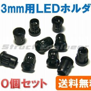 ★ 送料無料 ★ LEDホルダー φ3mm LED用 （10個セット） きれいにパネル面に取付できますの画像1