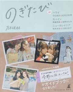 のぎたびｉｎハワイ白石麻衣＆松村沙友理、スペイン齋藤飛鳥＆星野みなみ、ニューカレドニア堀未央奈＆北野日奈子 乃木坂４６／著　美女