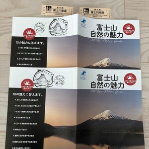 道の駅 開通記念きっぷ 富士川楽座 388 389 富士山リーフレット スタンプ 道の駅開通記念きっぷ 富士山グッズ