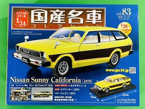 アシェット 1/24 ニッサン ・サニー・カリフォルニア/国産名車コレクション 