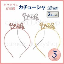 パーティーグッズ カチューシャ ヘアバンド 結婚式 二次会 Bride 金 2個セット mini_画像2