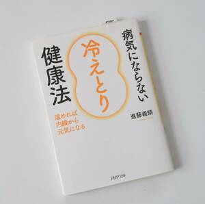 病気にならない「冷えとり」健康法　温めれば内臓から元気になる （ＰＨＰ文庫　し５３－１） 進藤義晴／著