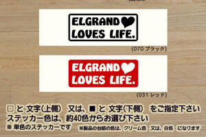 ELGRAND LOVES LIFE. ステッカー エルグランド_350_250_ハイウェイスター_ジェットブラック_アーバンクロム_NISMO_改_カスタム_ZEAL日産