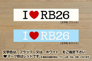 I LOVE RB26 ステッカー RB26DETT_スカイライン_SKYLINE_GT-R_R33_R32_BNR32_BCNR33_BNR34_NISMO_改_改造_チューニング_カスタム_ZEAL日産