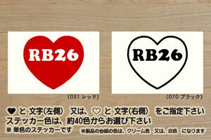 heart RB26 ステッカー RB26DETT_スカイライン_SKYLINE_GT-R_R33_R32_BNR32_BCNR33_BNR34_NISMO_改_改造_チューニング_カスタム_ZEAL日産