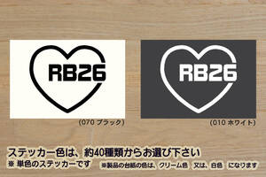 heart RB26 (type2) ステッカー RB26DETT_スカイライン_SKYLINE_GT-R_R33_R32_BNR32_BCNR33_BNR34_改_改造_チューニング_カスタム_ZEAL日産