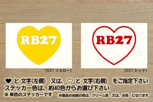 heart RB27 ステッカー RB26_RB26DETT_SKYLINE_スカイライン_GT-R_R33_R32_BNR32_BCNR33_BNR34_NISMO_改_チューニング_カスタム_ZEAL日産