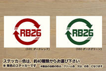 Stリサイクル_マーク RB26 ステッカー RB26DETT_スカイライン_SKYLINE_GT-R_R33_R32_BNR32_BCNR33_BNR34_NISMO_改_改造_カスタム_ZEAL日産_画像1