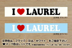 I LOVE LAUREL (type2) ステッカー ローレル_RB20DE_RB25DE_RB25DET_RD28_C35_C34_C33_C32_C31_C230_改_チューニング_カスタム_ZEAL日産