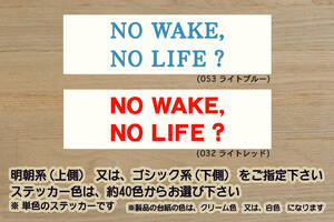 NO WAKE, NO LIFE? ステッカー ウェイク_ファインセレクション_L_G_ターボ_リミテッド_SA_III_II_軽キャン_改_改造_カスタム_ZEALダイハツ