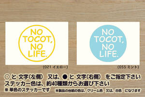 NO TOCOT, NO LIFE. ステッカー Mira_ミラ_トコット_L_X_G_L SA_X SA_G SA_III_3_スマアシ_III_3_LA550S_LA560S_改_カスタム_ZEALダイハツ