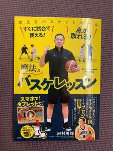 すぐに試合で使える！点が取れる！魔法のバスケレッスン （すぐに試合で使える！点が取れる！） 中川直之／著