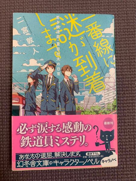 一番線に謎が到着します　若き鉄道員・夏目壮太の日常 （幻冬舎文庫　に－１４－３） 二宮敦人／〔著〕