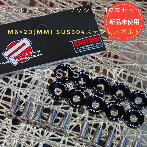 正規PWJDMフェンダーワッシャーm6×20黒ブラックステンレス製マグザムSG17J マジェスティsシグナスxアドレス125g