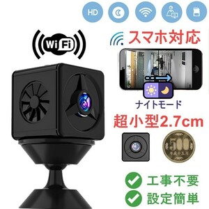 Wifi小型防犯カメラ　キューブ型　見守り　高画質リモート監視 配線不要簡単接続