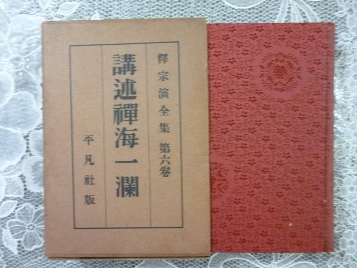 2025年最新】Yahoo!オークション -釋宗演の中古品・新品・未使用 2025年最新】Yahoo!オークション -釋宗演の中古品・新品・未使用