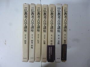 新版　仏教考古学講座　　全７巻揃