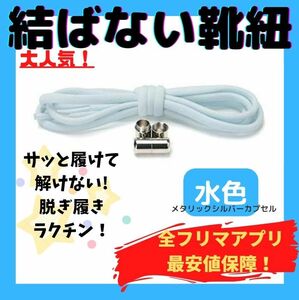 結ばない靴紐！専用袋付き！シューレース！水色！シルバーカプセル！♪44