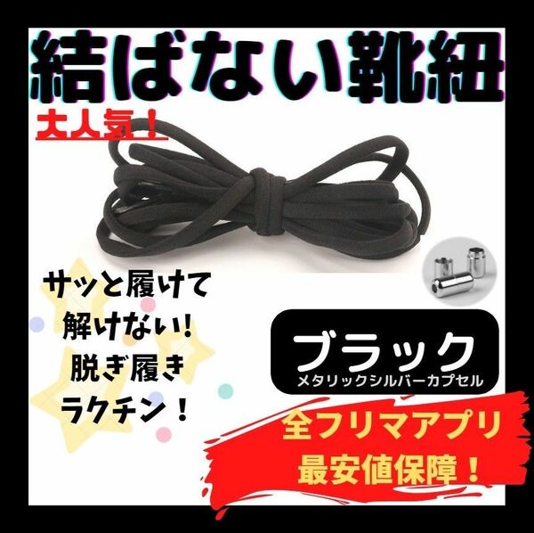 結ばない靴紐！専用袋付き！シューレース！ブラック！シルバーカプセル！♪44