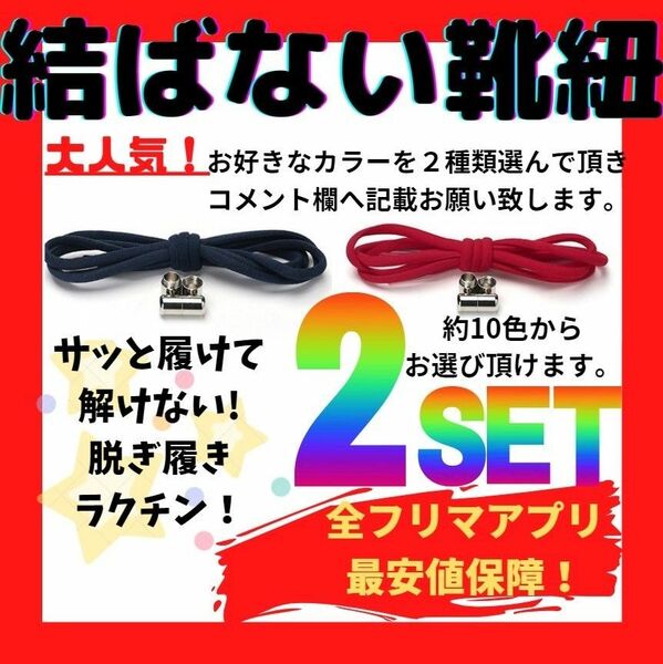 結ばない靴紐！専用袋付き！シューレース！お得な2本セット！♪44