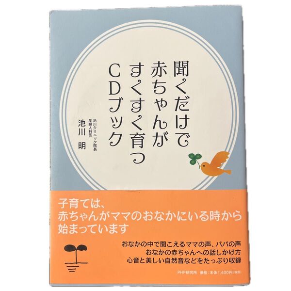 聞くだけで赤ちゃんがすくすく育つCDブック