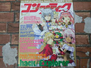 コンプティーク No.251 2003年1月号 .hack //黄昏の指輪伝説