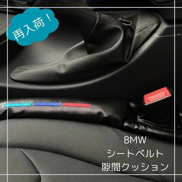 BMW シートサイド Mパフォーマンス 隙間クッション ３色ライン ２本 