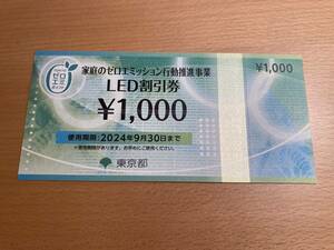 (-2024/9/30まで)LED割引券(1,000円券)