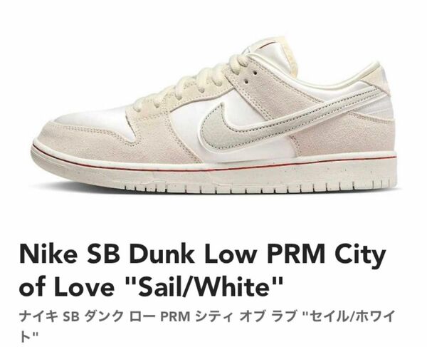 Nike SB Dunk Low PRM City of Love "Sail/White"26.5cm