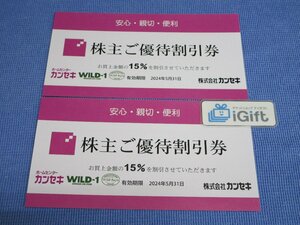 普通郵便無料★カンセキ 株主優待券×2枚セット (15％割引 WILD-1 Wild Barn) 2024.5.31まで★ #2226