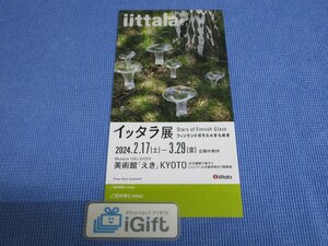 イッタラ展 無料招待券 (京都 / 美術館「えき」KYOTO)★ #1111