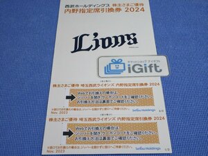 普通郵便無料★西武 株主優待 内野指定席引換券×2枚綴り (2024パ・リーグ公式戦 最終戦まで)★ #3201