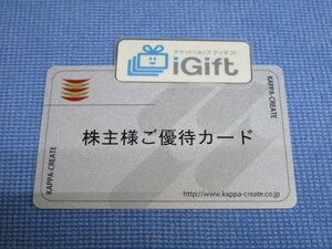 普通郵便無料★カッパクリエイト 株主優待カード 3000ポイント分 ※返却不要 2024.12.31まで★ #3911