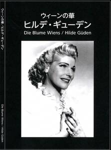 新品！ウィーンの華“ヒルデ・ギューデン” Die Blume Wiens／Hilde Gueden/2019年光村印刷発行/バイオグラフィー&ディスコグラフィ