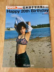 ☆美品☆POPEYE特別編集 広末涼子写真集 Happy 20rh birthday ヒロスエ、ハタチ。☆2000年☆