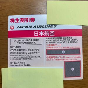 ★1200円 即決　★ JAL日本航空　株主優待券 番号通知のみ。★現物送付無し。有効期限 2024年5月31日迄有効 在庫あります。