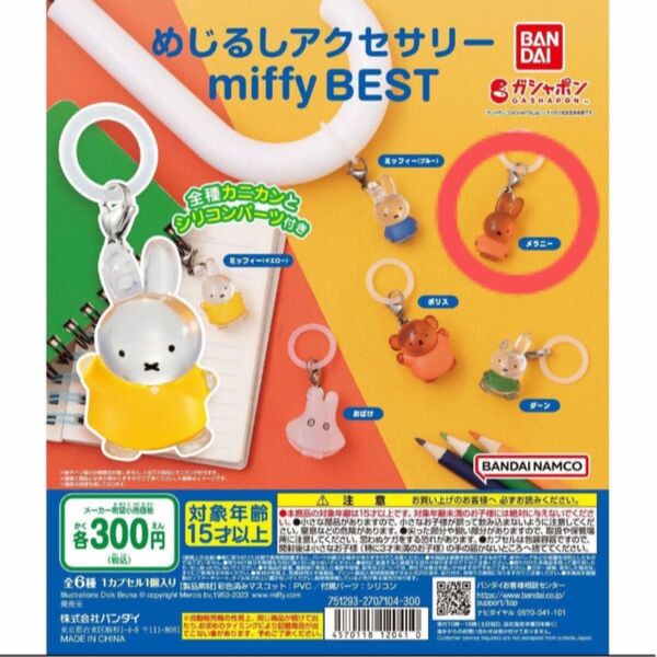 めじるしアクセサリー miffy BEST メラニー