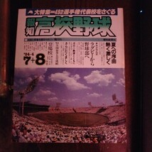 送料込み　報知　高校野球　1984年 7＋8月号　　甲子園_画像1