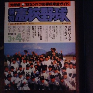 送料込み　報知　高校野球　1985年 3＋4月号　甲子園　センバツ