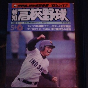 送料込み　報知　高校野球　1985年 5＋6月号　甲子園