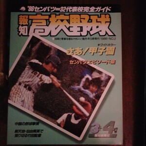 送料込み　報知　高校野球　1986年　3＋4月号　甲子園　センバツ