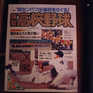 送料込み　報知　高校野球　1988年1＋2月号　甲子園　センバツ