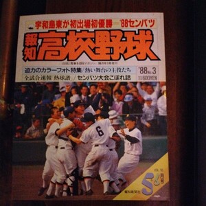 送料込み　報知　高校野球　1988年 5＋6月号　甲子園　センバツ