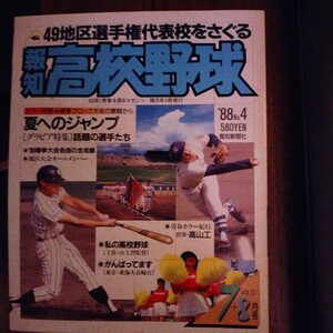 送料込み　報知　高校野球　1988年 7＋8月号　甲子園