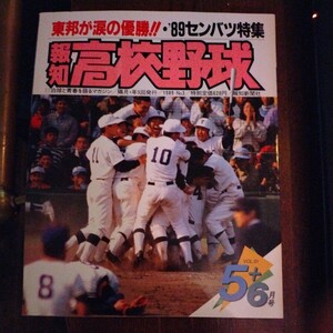 送料込み　報知　高校野球　1989年 5＋6月号　　　甲子園　東邦　優勝