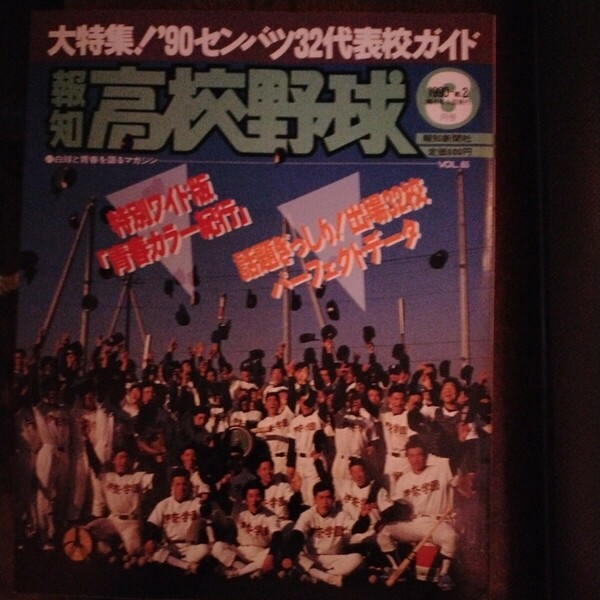 送料込み　報知　高校野球　1990年 No.2 3月号　甲子園　センバツ